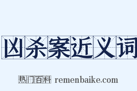 凶杀案近义词是什么意思的图片